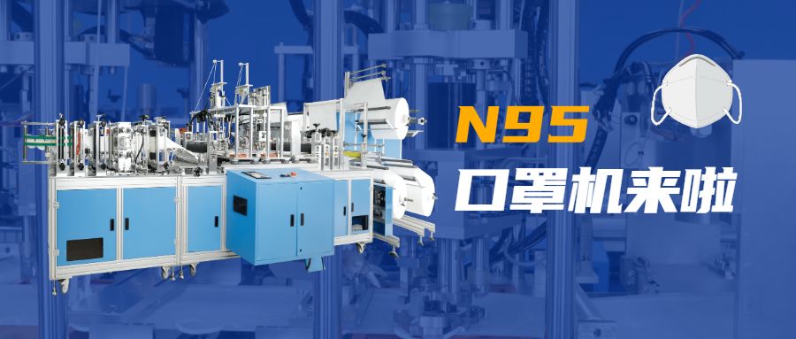 公司技術(shù)N95口罩機.jpg